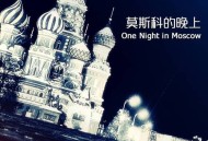 莫斯科飞过神秘球体,莫斯科飞过神秘球体吗