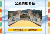 无法用遗产购买墓地,祖坟属于遗产吗？