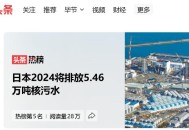 日再排7800吨核污水,一吨核废水能污染多少海水？