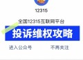 卖小米被小米投诉,小米商城买的东西怎么在12315投诉？