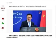 外交部回应中印谈判,1953年底谁接见了印度代表团？