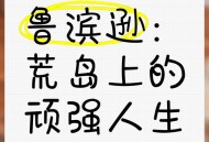 开车上岛探险后被困,鲁滨逊在荒岛上生活了几年几月几天？
