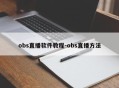 obs直播软件教程-obs直播方法