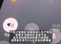 卖小米被小米投诉,村支书卖小米被小米投诉