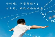 感谢72岁公公帮带娃,父亲节感谢公公帮带娃的文案？