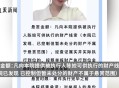 欠款超千万被悬赏,欠款超千万被悬赏怎么办