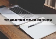刺激战场游戏攻略-刺激战场攻略视频教学