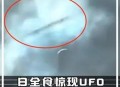 神20乘组5号回地球,“不明飞行物”出现在黑龙江上空，20秒后消失，UFO为何来地球？