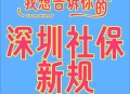社保新规9月1起实施,2023深圳9月企业缴纳员工社保新规？