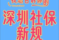 社保新规9月1起实施,2023深圳9月企业缴纳员工社保新规？