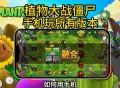 植物大战僵尸小游戏攻略,植物大战僵尸小游戏攻略大全