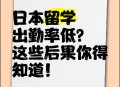 日本机构近20人退学,日本留学，出勤率没有达到学校要求，学校单方要求退学，是否还有解决方法？