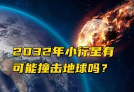 我国规划撞击小行星,我国规划撞击小行星最新消息