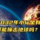 我国规划撞击小行星,我国规划撞击小行星最新消息