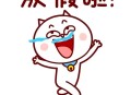 今天只有等放假状态,假期心理状态？