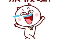 今天只有等放假状态,假期心理状态？
