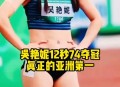 吴艳妮12秒90夺冠,吴艳妮夺100米栏冠军多少秒？