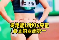 吴艳妮12秒90夺冠,吴艳妮夺100米栏冠军多少秒？