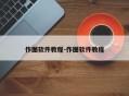 作图软件教程-作图软件教程
