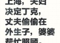 第一批丁克夫妻离世,第一批丁克夫妻离世遗产归谁