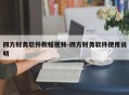 四方财务软件教程视频-四方财务软件使用说明