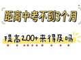 600元时囤150万黄金,离中考还有两个月，我现在的分数是400，属于中下等，满分600。我想提150分还有可能吗？怎么做呢？