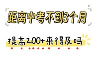 600元时囤150万黄金,离中考还有两个月，我现在的分数是400，属于中下等，满分600。我想提150分还有可能吗？怎么做呢？