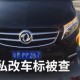 家长把车标改为985,把车标改成字母违法吗