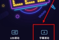led显示屏软件教程,led显示屏软件教程图解