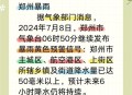 郑州暴雨,郑州暴雨是哪一年