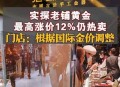 老铺黄金8月将涨价,全国哪几个市有老铺黄金？