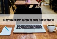 新版蜘蛛纸牌的游戏攻略-蜘蛛纸牌游戏说明