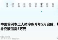 中国首例冷冻人现状,中国首例冷冻人实验成功了吗？