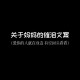 刷抖音刷出了个亲妈,妈妈也是第一次当妈妈抖音文案？