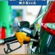 加满1箱油少花10元,汽车油加满,过了一晚上,油表盘显示少了将近10升的油,怎么回事？