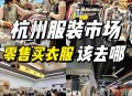 网红批量撤离杭州,杭州服装网红款都是在哪里拿货？