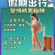 旅游平台免费退改,“暂缓出省旅游”的提醒发布后,近期的出行旅游订单可以免费退改签吗?