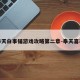 奉天白事铺游戏攻略第二章-奉天喜事