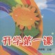 开学第一课,开学第一课是什么？