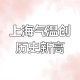 上海高温破百年纪录,上海高温纪录历史前十？