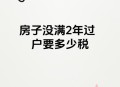 房东税来了,房东税费