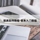 报表软件教程-报表入门教程