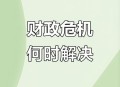 美财政状况严重失衡,什么是横向财政失衡？