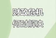 美财政状况严重失衡,什么是横向财政失衡？