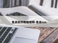 免杀软件教程视频-免杀exe