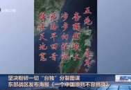 东部战区密集发布,东部战区重磅发声