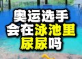 游泳时有人在捞大便,人为什么会在游泳期间自动排便？