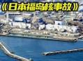 日本放射性水泄漏,福岛核泄漏对中国海域影响？