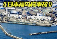 日本放射性水泄漏,福岛核泄漏对中国海域影响？