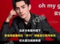 李佳琦回应亏20亿,网红李佳琦如何逆袭成功,月入7位数字如何做到的? 李佳琦回应亏20亿,网红李佳琦如何逆袭成功,月入7位数字如何做到的?